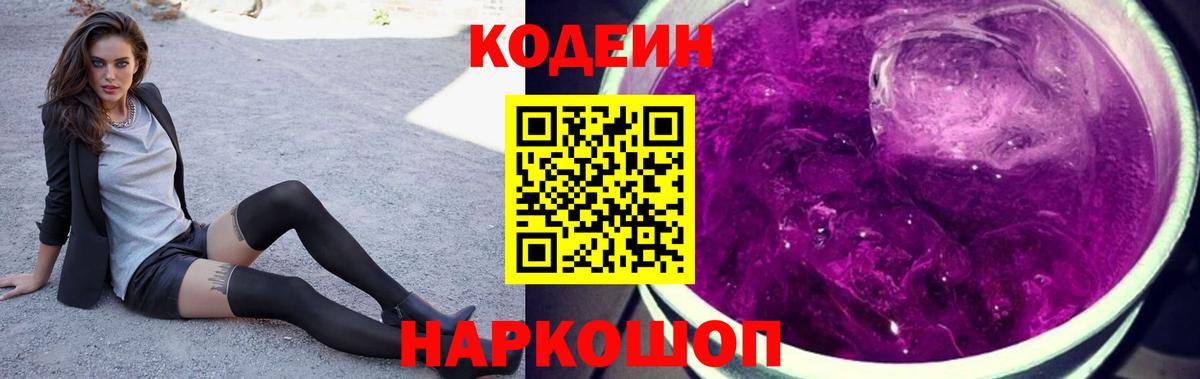 Кодеиновый сироп Lean Purple Drank Кольчугино
